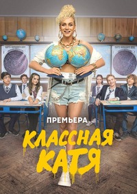 Сериал Классная Катя (2022)