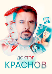 Сериал Доктор Краснов (2022)