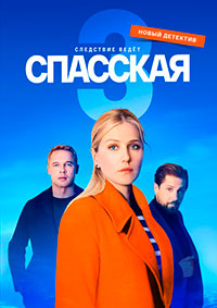 Сериал Спасская 3 сезон (2023)