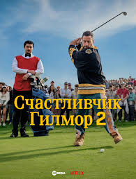   2 (2025) Happy Gilmore 2